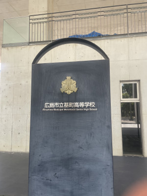 基町高校①